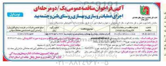 مناقصه اجرای عملیات روسازی و بهسازی روستای ...