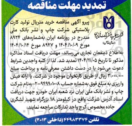 تمدید مناقصه  مناقصه خرید متریال تولید کارت پلاستیکی