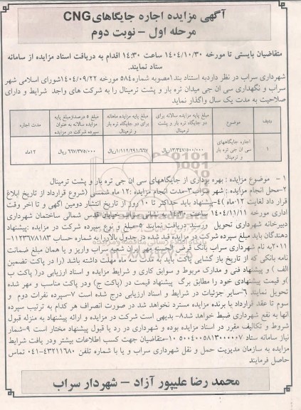 مزایده اجاره جایگاههای سی ان جی تره بار و ترمینال - نوبت دوم 