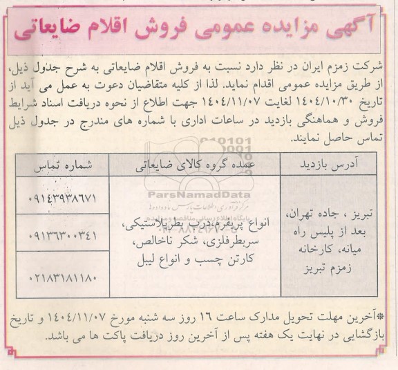 آگهی مزایده عمومی فروش اقلام ضایعاتی