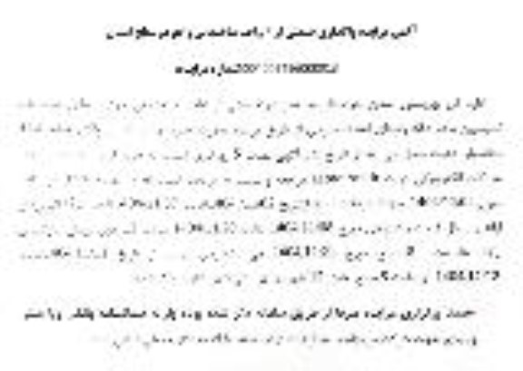 آگهی مزایده واگذاری قسمتی از  واحد ساختمانی واقع در سطح استان
