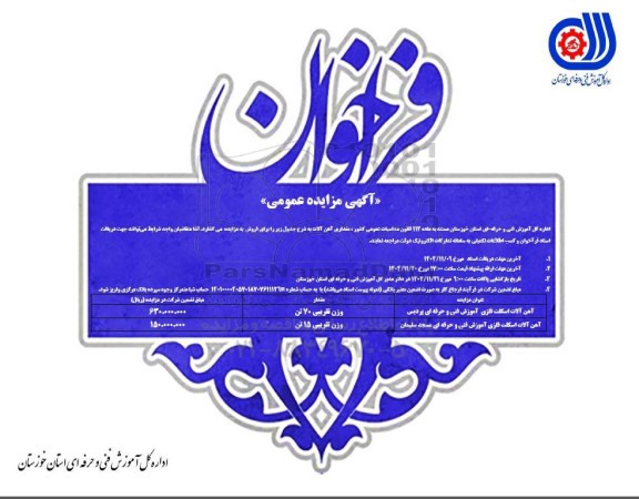 مزایده فروش مقداری آهن آلات 