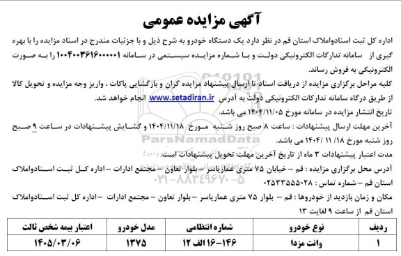 مزایده یک دستگاه خودرو وانت مزدا