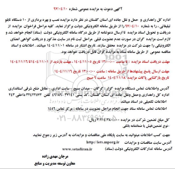 مزایده عمومی نصب و بهره برداری از 10 دستگاه تابلو تبلیغاتی 