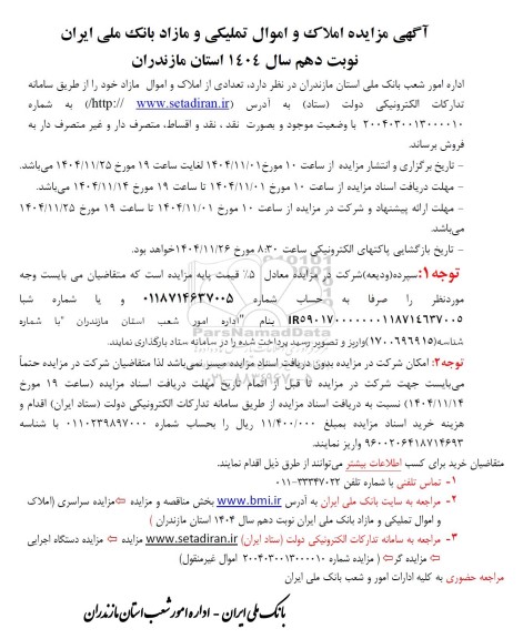 مزایده املاک و اموال تملیکی و مازاد بانک ملی ایران / نوبت دهم