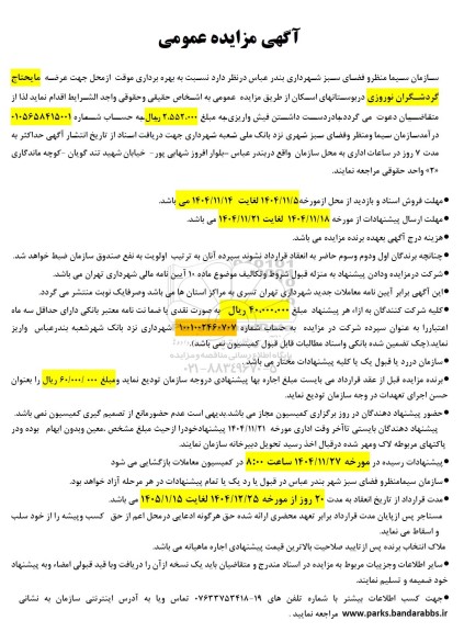 مزایده عمومی بهره برداری موقت از محل جهت عرضه مایحتاج گردشگران نوروزی 