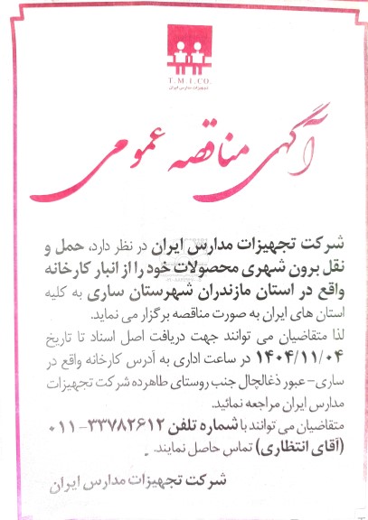 مناقصه عمومی حمل و نقل برون شهری محصولات خود 