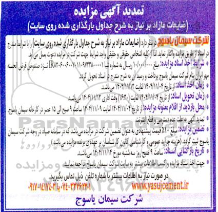 تمدید مزایده واگذاری ضایعات مازاد