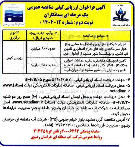 فراخوان ارزیابی کیفی مناقصه اجرای شبکه جمع آوری و اتصال به مخزن پنج هزار متر مکعبی چاه های ...- نوبت دوم 