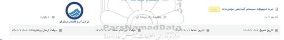 مناقصه خرید تجهیزات سیستم گرمایشی موتورخانه