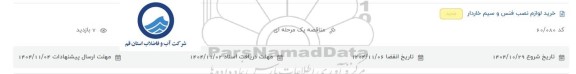 مناقصه خرید لوازم نصب فنس و سیم خاردار