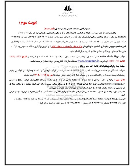 مناقصه واگذاری امورات تعمیر، سرویس و نگهداری آسانسورها و بالابرهای مرکز پزشکی، آموزشی و درمانی کوثر .. نوبت سوم 