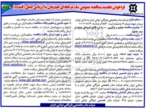 تجدید مناقصه تخلیه و بارگیری 80.000 تن کالای کیسه ای برنج- نوبت دوم