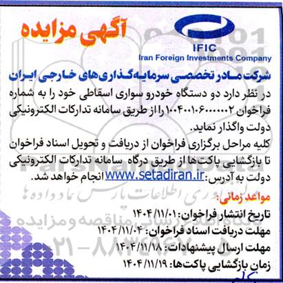 مزایده دو دستگاه خودرو سواری اسقاطی