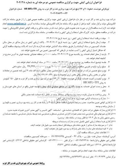فراخوان ارزیابی کیفی مناقصه توپکرانی هوشمند خطوط 20 و 24 اینچ شرکت بهره برداری نفت و گاز غرب 