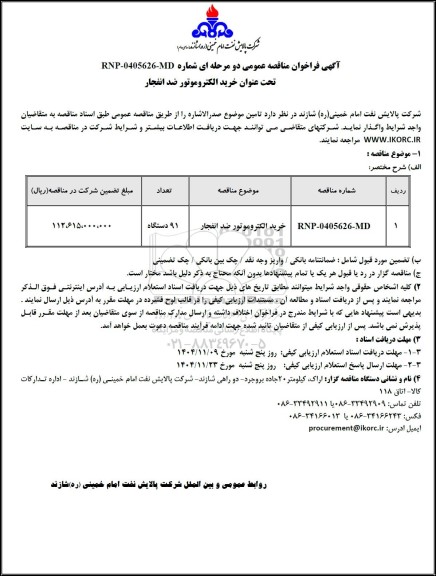 مناقصه عمومی خرید الکتروموتور ضد انفجار