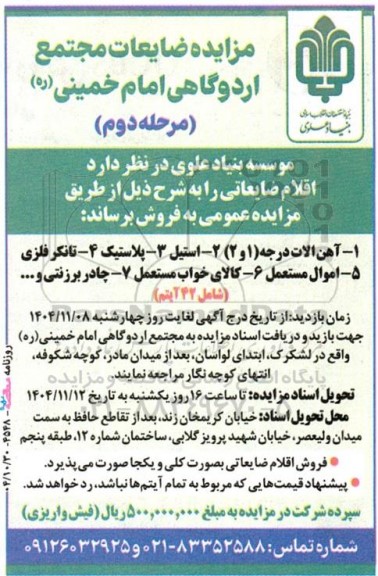 مزایده ضایعات مجتمع اردوگاهی...- مرحله دوم 