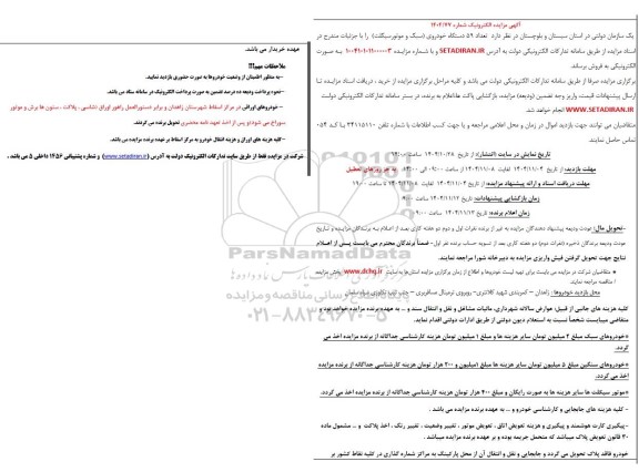 مزایده تعداد 59 دستگاه خودروی سبک و موتورسیکلت