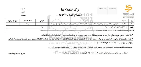 استعلام گاززدایی و سیر کوله روغن ترانس...