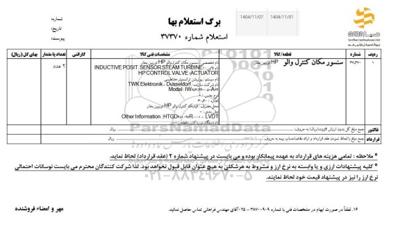 استعلام سنسور مکان کنترل والو hp توربین بخار 