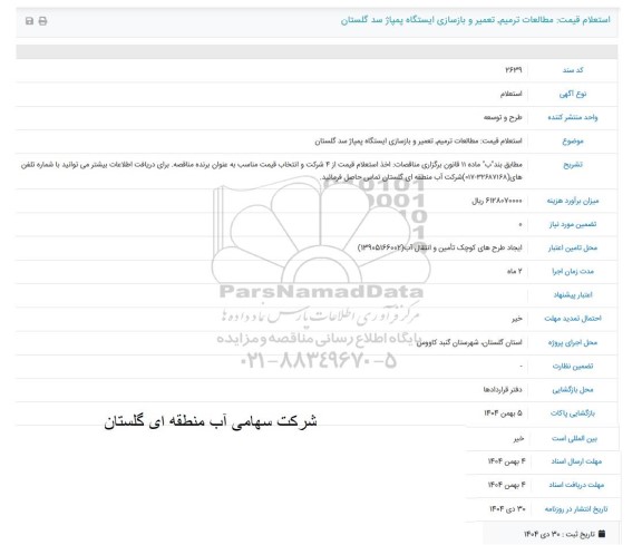استعلام قیمت: مطالعات ترمیم تعمیر و بازسازی ایستگاه پمپاژ سد 