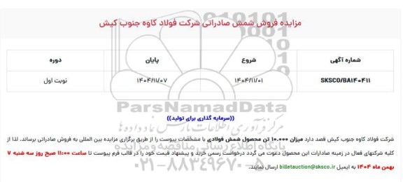 مزایده و مناقصه فروش شمش صادراتی