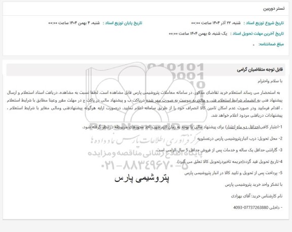 استعلام تستر دوربین 