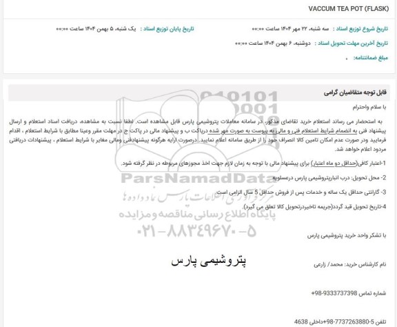 استعلام VACCUM TEA POT (FLASK)