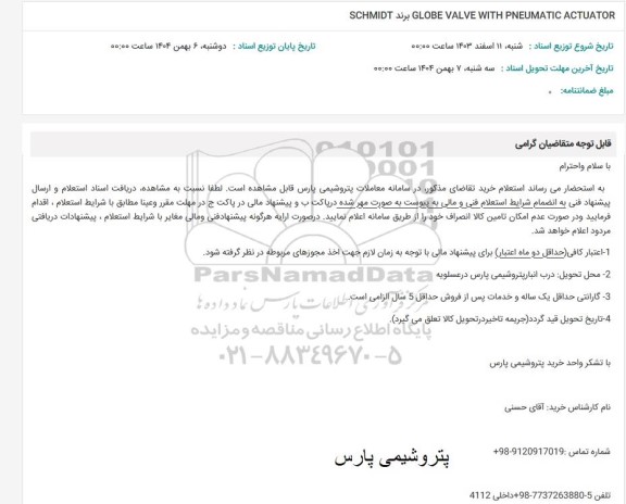 استعلام GLOBE VALVE WITH PNEUMATIC ACTUATOR برند SCHMID