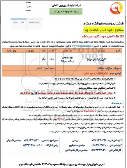 استعلام خرید کابل (خراسان، یزد) 