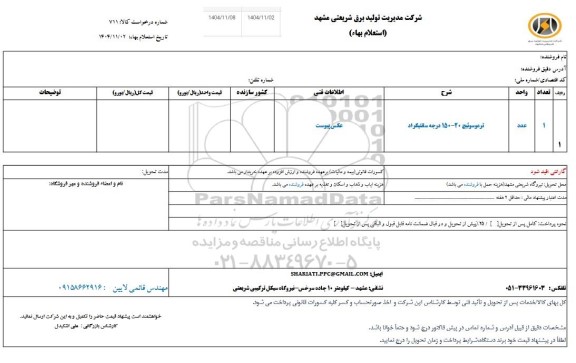استعلام ترموسوئیچ 20 - 150 درجه سانتیگراد
