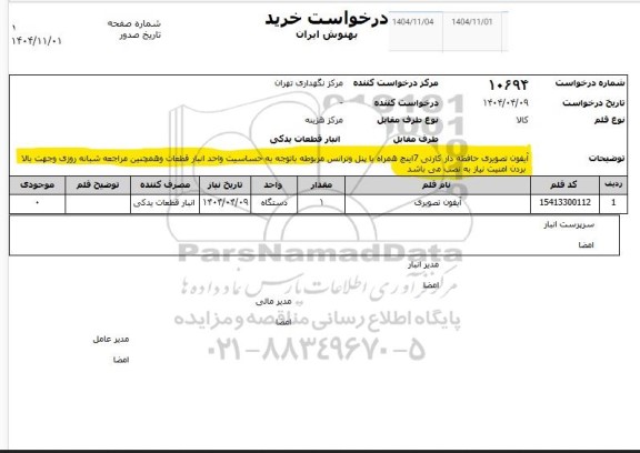 استعلام آیفون تصویری حافظه دار 