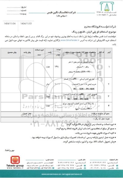 استعلام ناو پلی اتیلن ،فلنج و رینگ