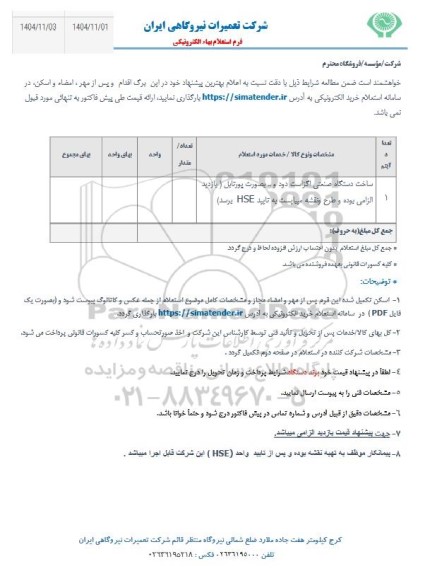 استعلام ساخت دستگاه صنعتی اگزاست دود و ... 