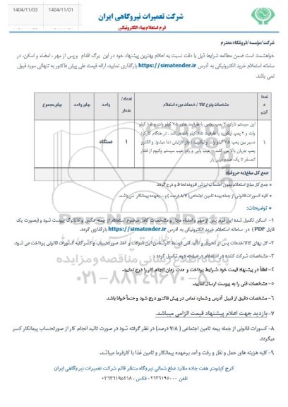 استعلام سیستم دارای 2 پمپ روتس...
