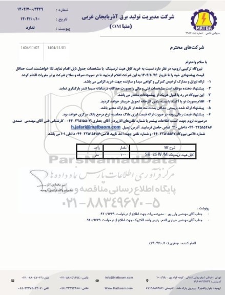 مناقصه خرید کابل هیت ترسینگ 