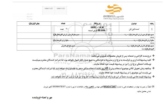  استعلام تسمه فین فن