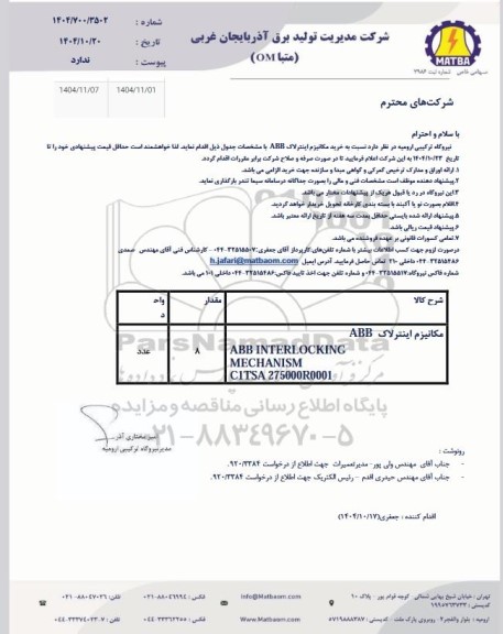 استعلام مکانیزم اینترلاک ABB