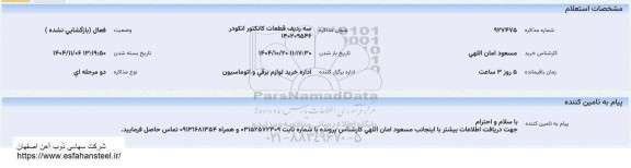 استعلام سه ردیف قطعات کانکتور انکودر 