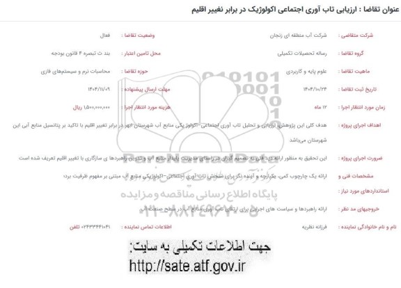 فراخوان ارزیابی تاب آوری اجتماعی اکولوژیک در برابر تغییر اقلیم