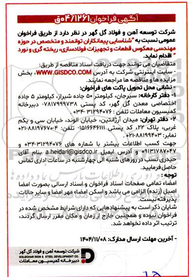 فراخوان عمومی نسبت به شناسایی پیمانکاران توانمند و متخصص در حوزه مهندسی معکوس قطعات و تجهیزات فولادسازی، ریخته گری و نورد