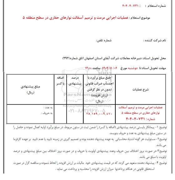 استعلام عملیات اجرایی مرمت و ترمیم آسفالت نوارهای حفاری در سطح منطقه 5 