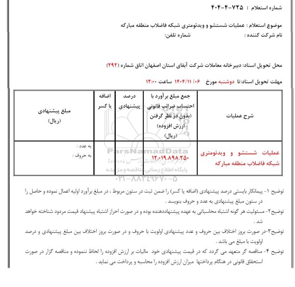 استعلام عملیات شستشو و ویدئومتری شبکه فاضلاب منطقه مبارکه 