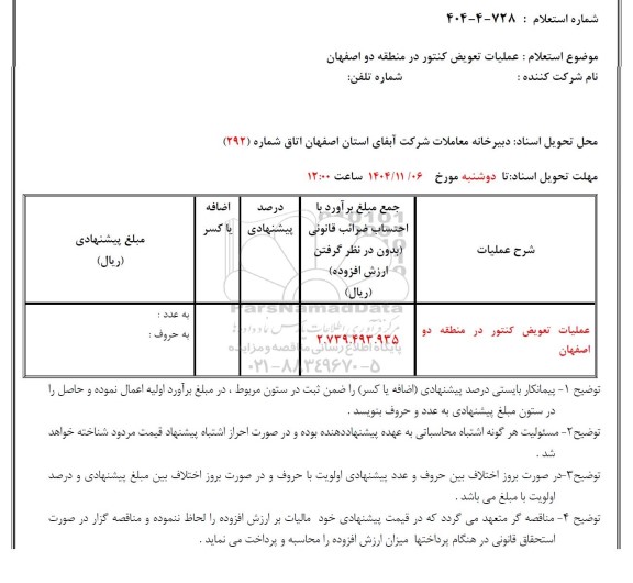 استعلام  عملیات تعویض کنتور آب منطقه دو اصفهان 