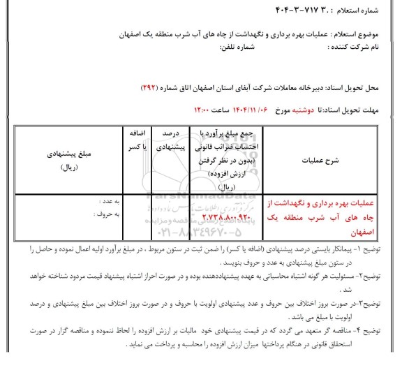 استعلام عملیات بهره برداری و نگهداشت از چاه های آب شرب