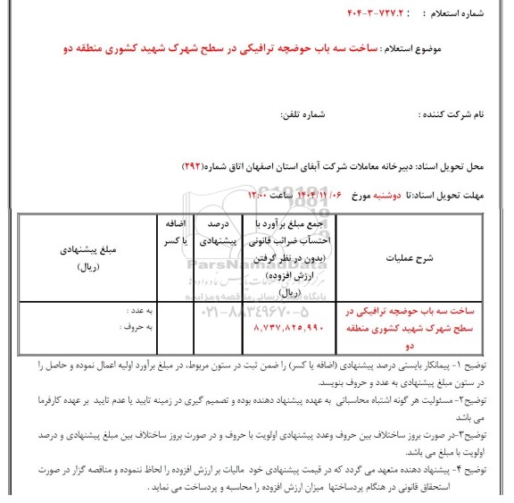 استعلام ساخت سه  باب حوضچه ترافیکی در سطح شهرک 
