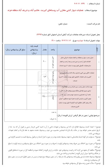 استعلام عملیات دیوارکشی مخازن آب روستاها