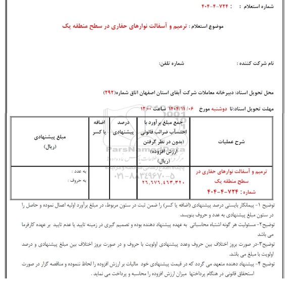 استعلام ترمیم و آسفالت نوارهای حفاری در سطح منطقه یک 
