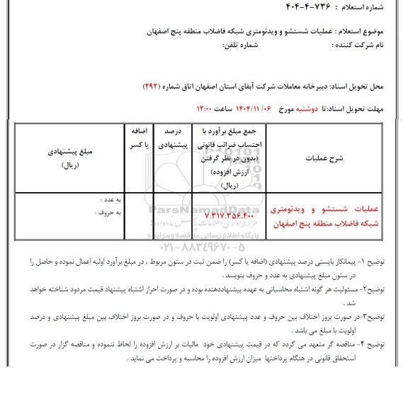 استعلام عملیات شستشو و ویدئومتری شبکه 