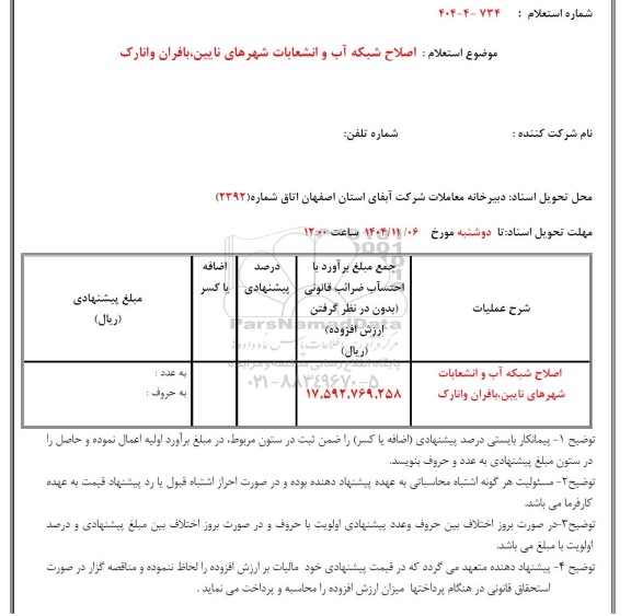 استعلام اصلاح شبکه آب و انشعابات شهرهای نایین